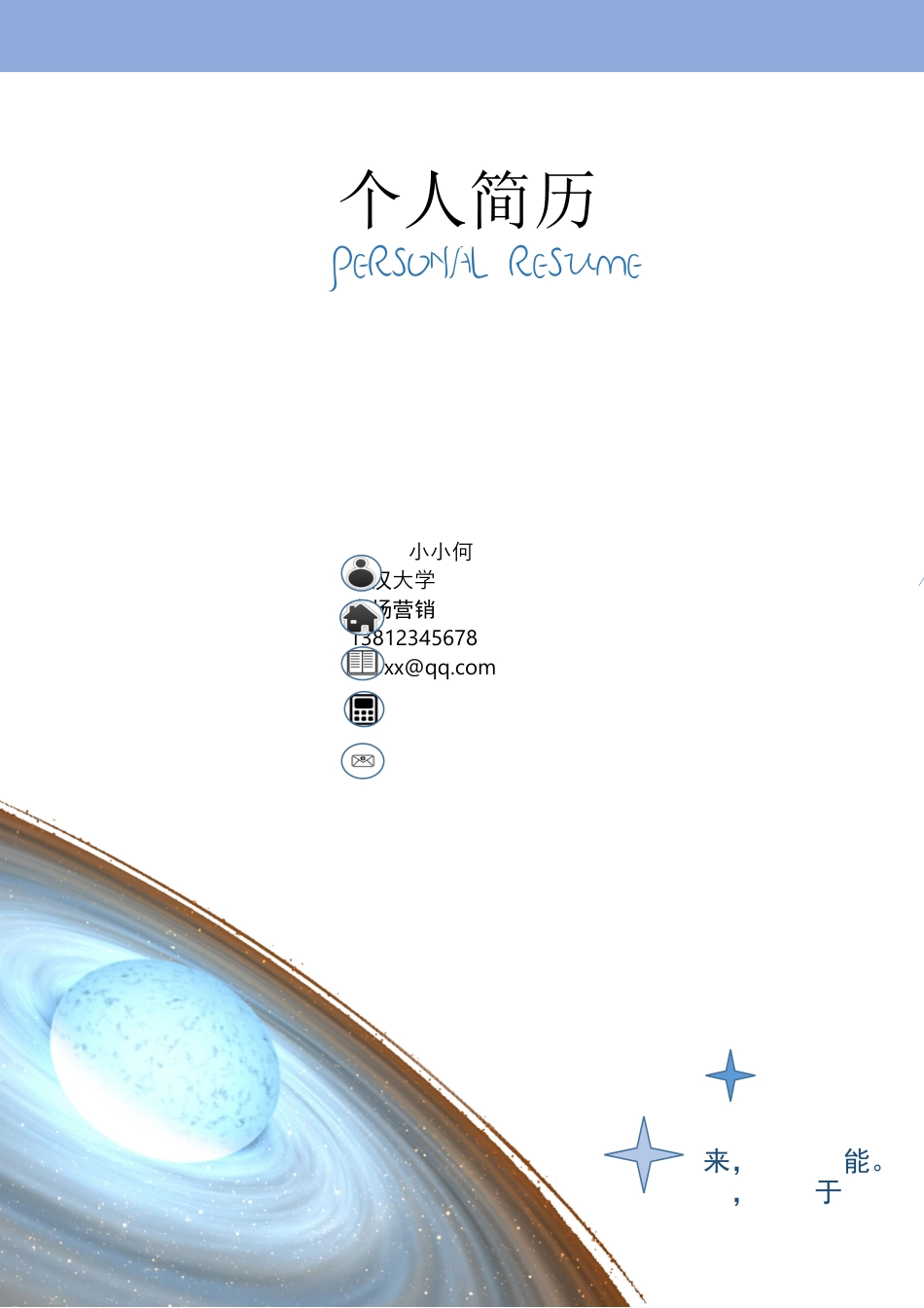 封面+简历+自荐信创新通用求职简历.docx