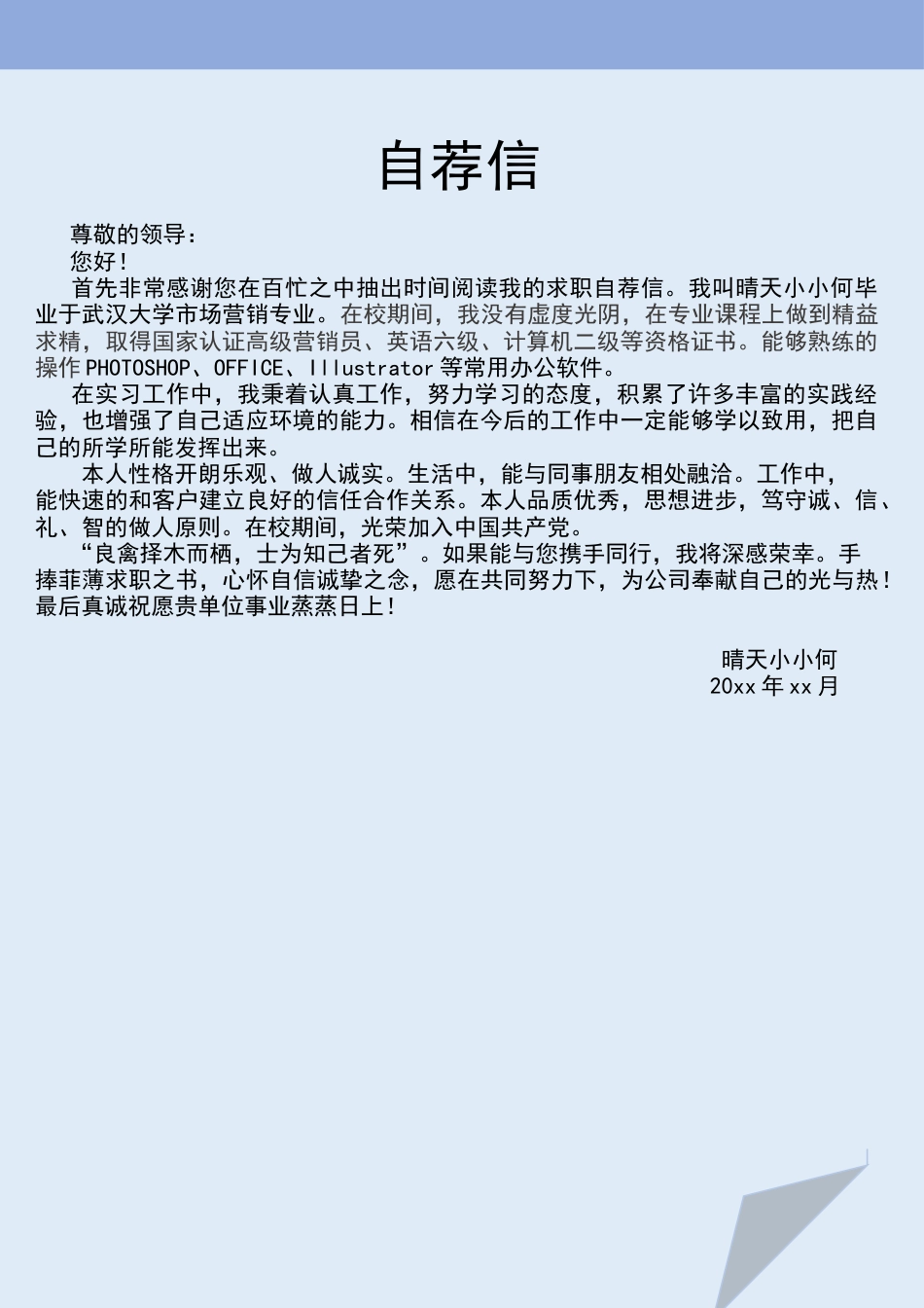 封面+简历+自荐信创新通用求职简历.docx