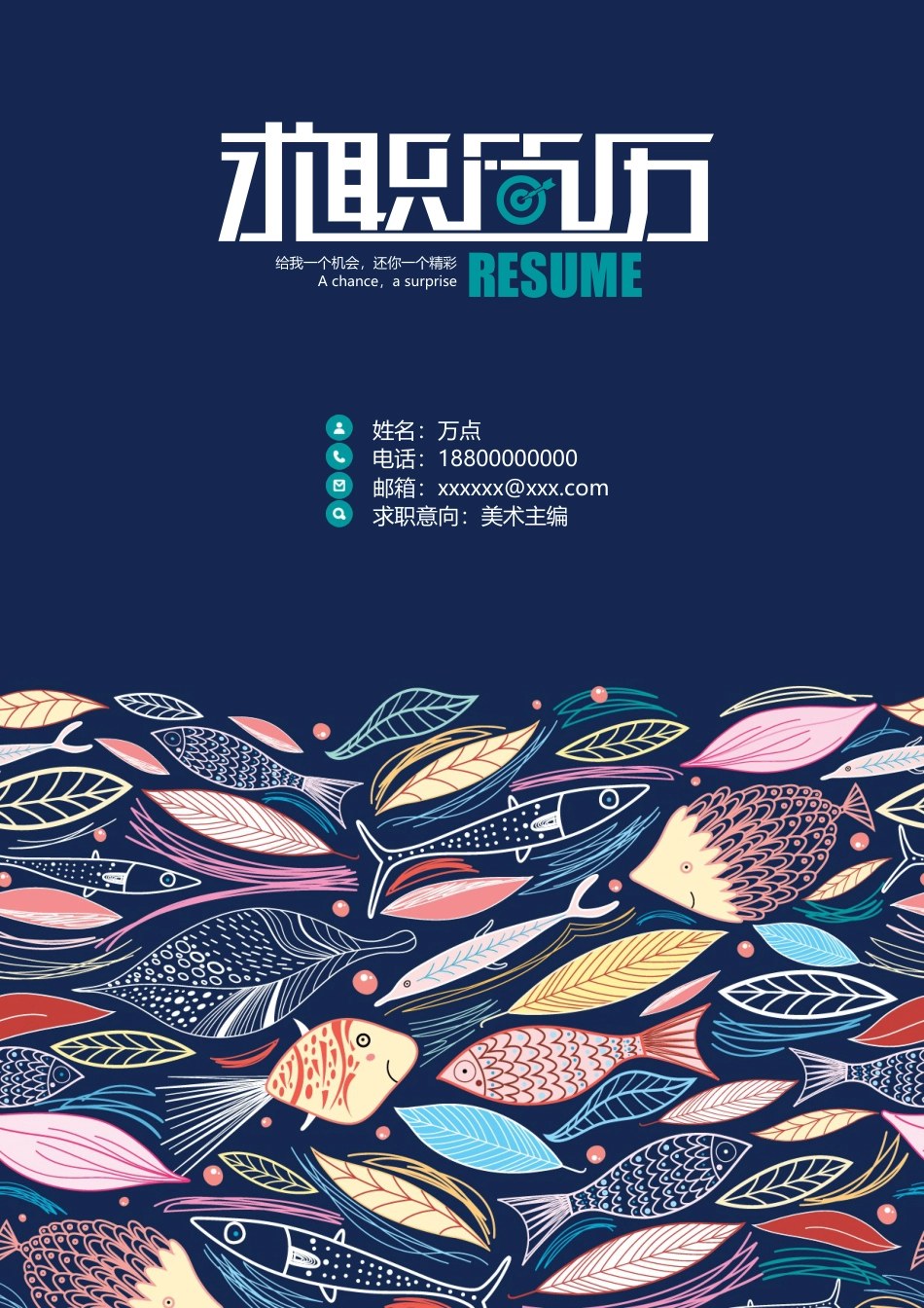 复古鱼个性简历.doc