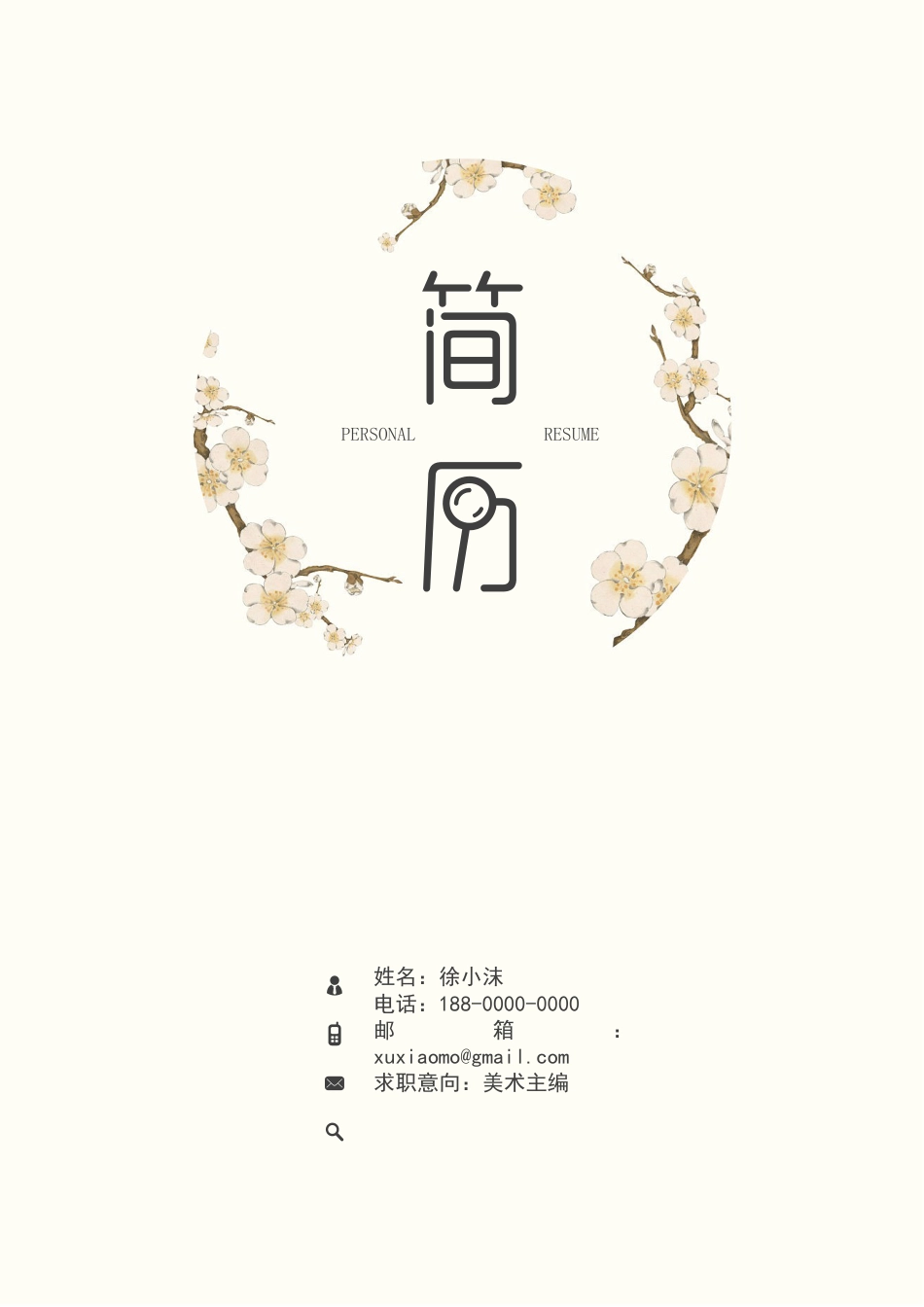 复古小清新精致简历封面.docx