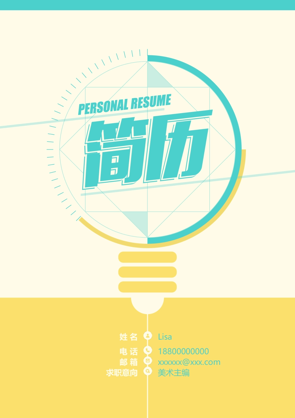 封面+简历+自荐信】创意灯泡简历.doc