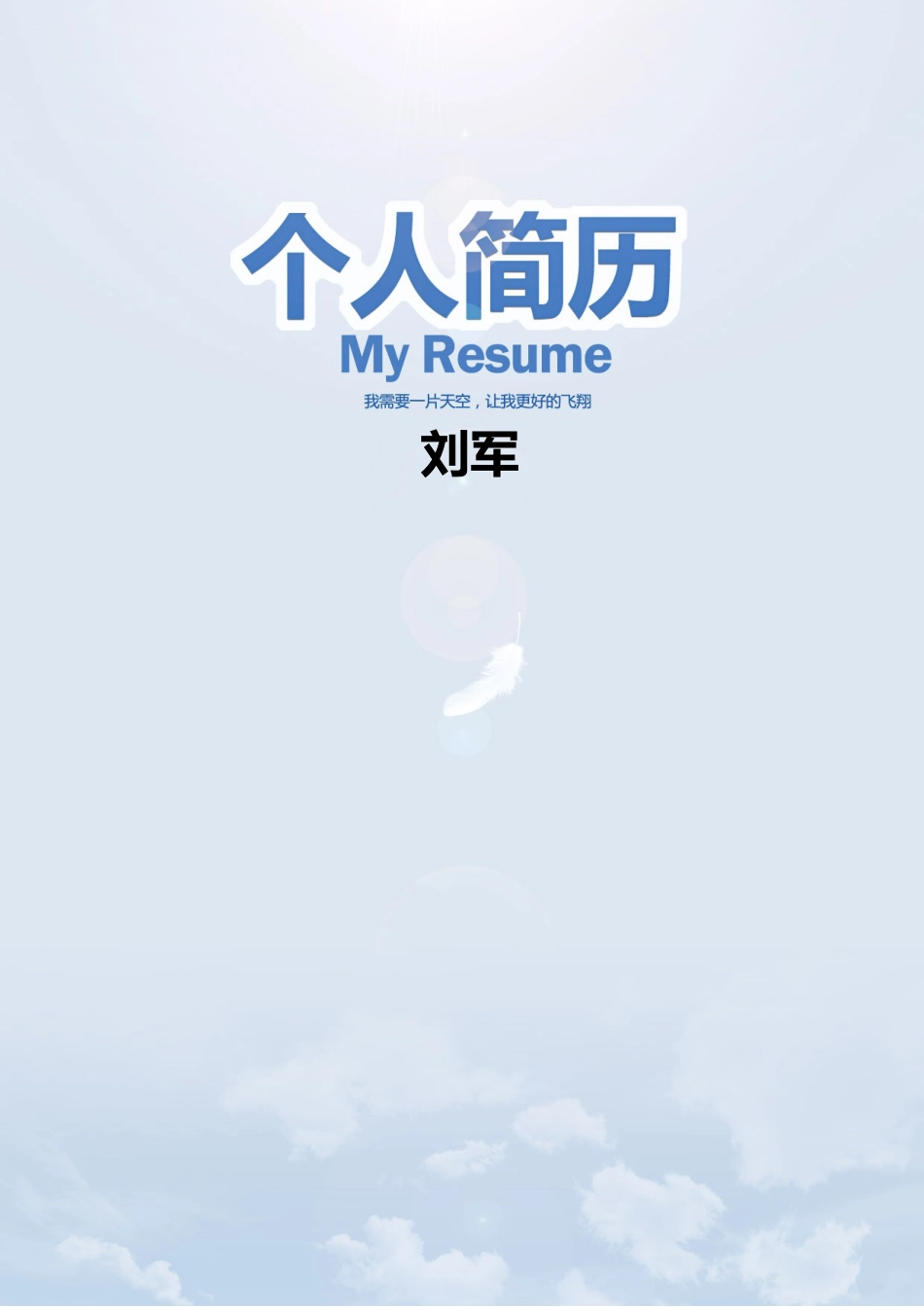 典雅清新简历封面.doc