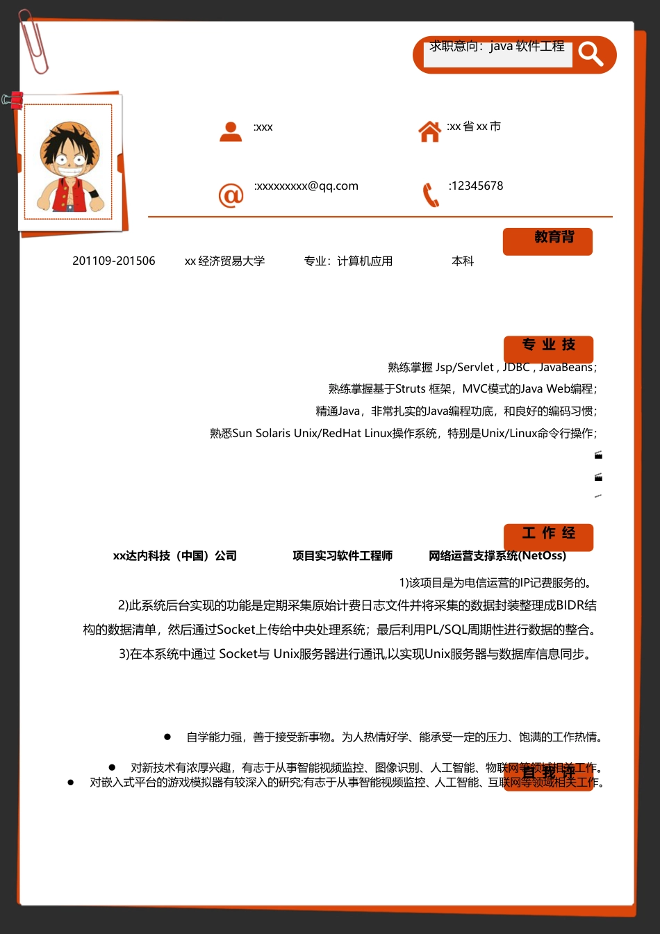 大学生精美简历样本11.doc