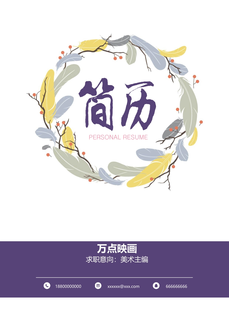 创意羽毛简历.doc