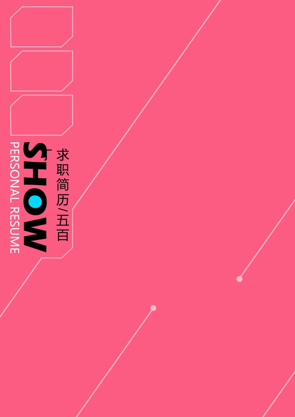 创意简历封面JF0017号.doc