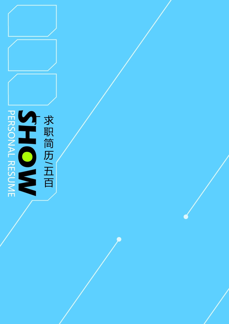 创意简历封面JF0017号.doc