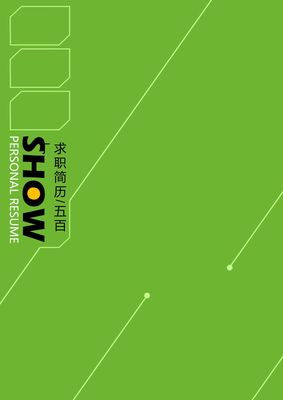 创意简历封面JF0017号.doc