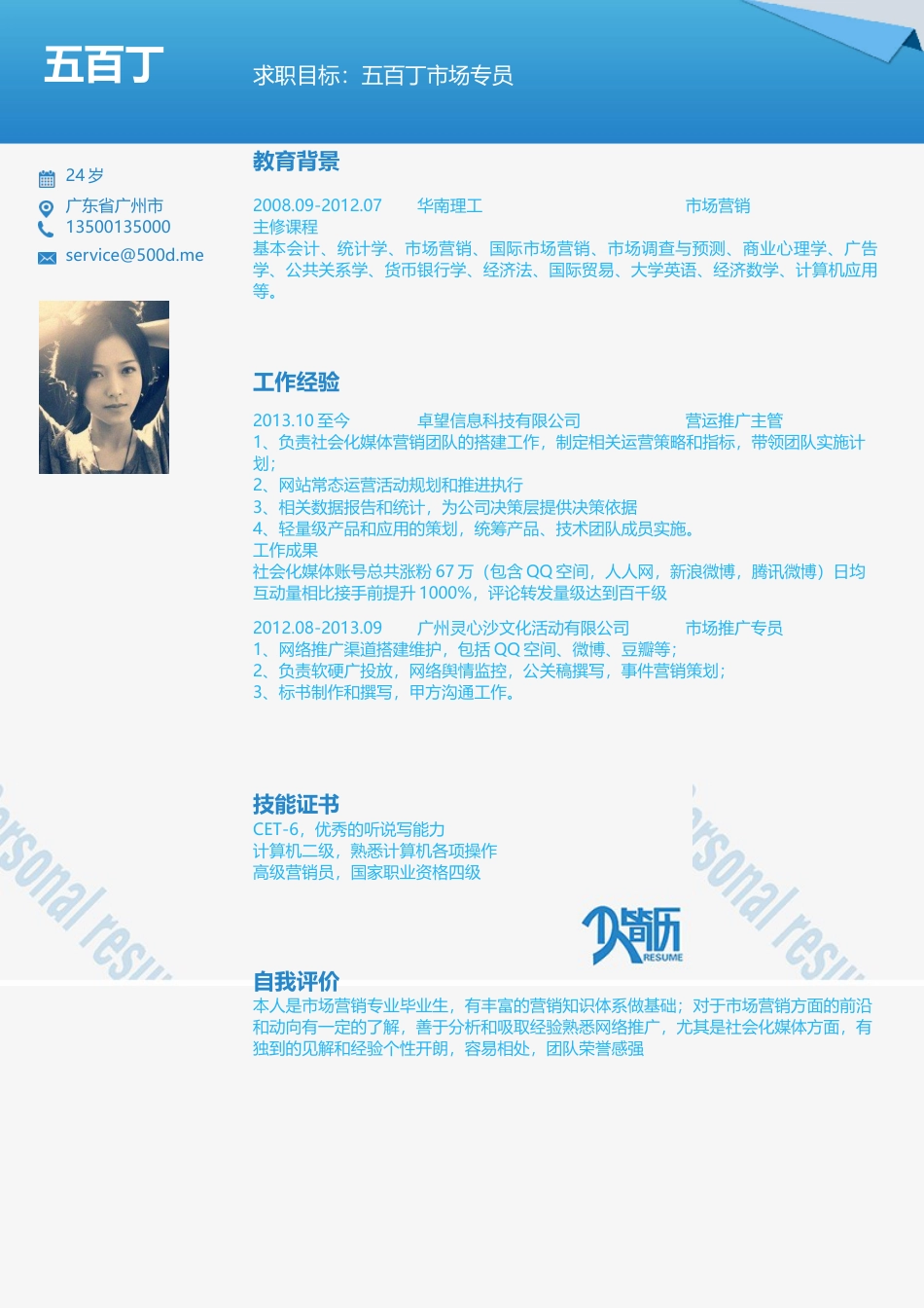 创意简历模板JM0237.docx