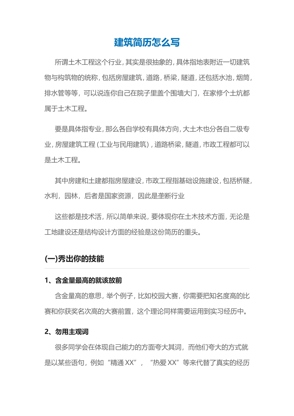 【土木简历+求职指导+求职礼包】合集.doc