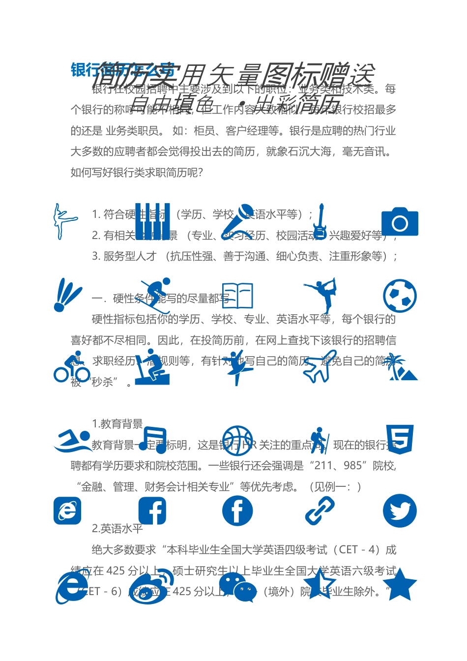 【银行简历+求职指导+求职礼包】合集.docx