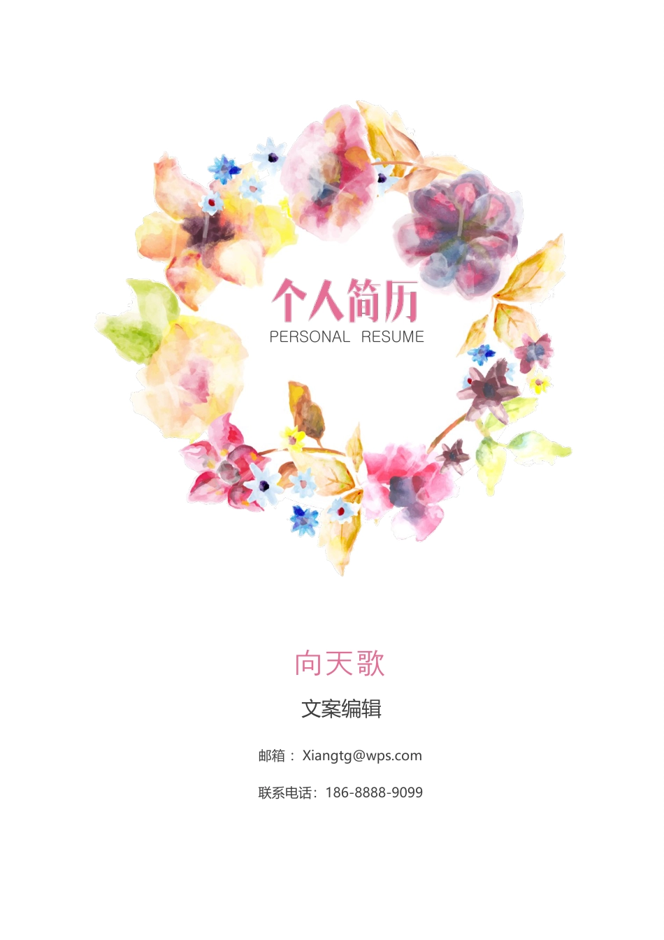 【落花时节又逢君】爆款个人简历.doc
