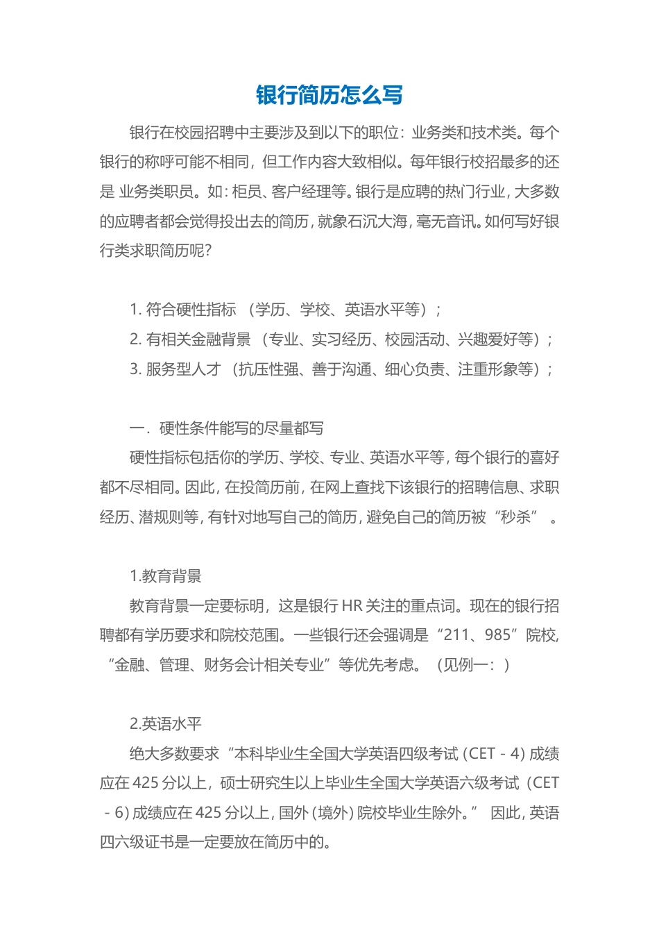 【银行简历+求职指导+求职礼包】合集.doc