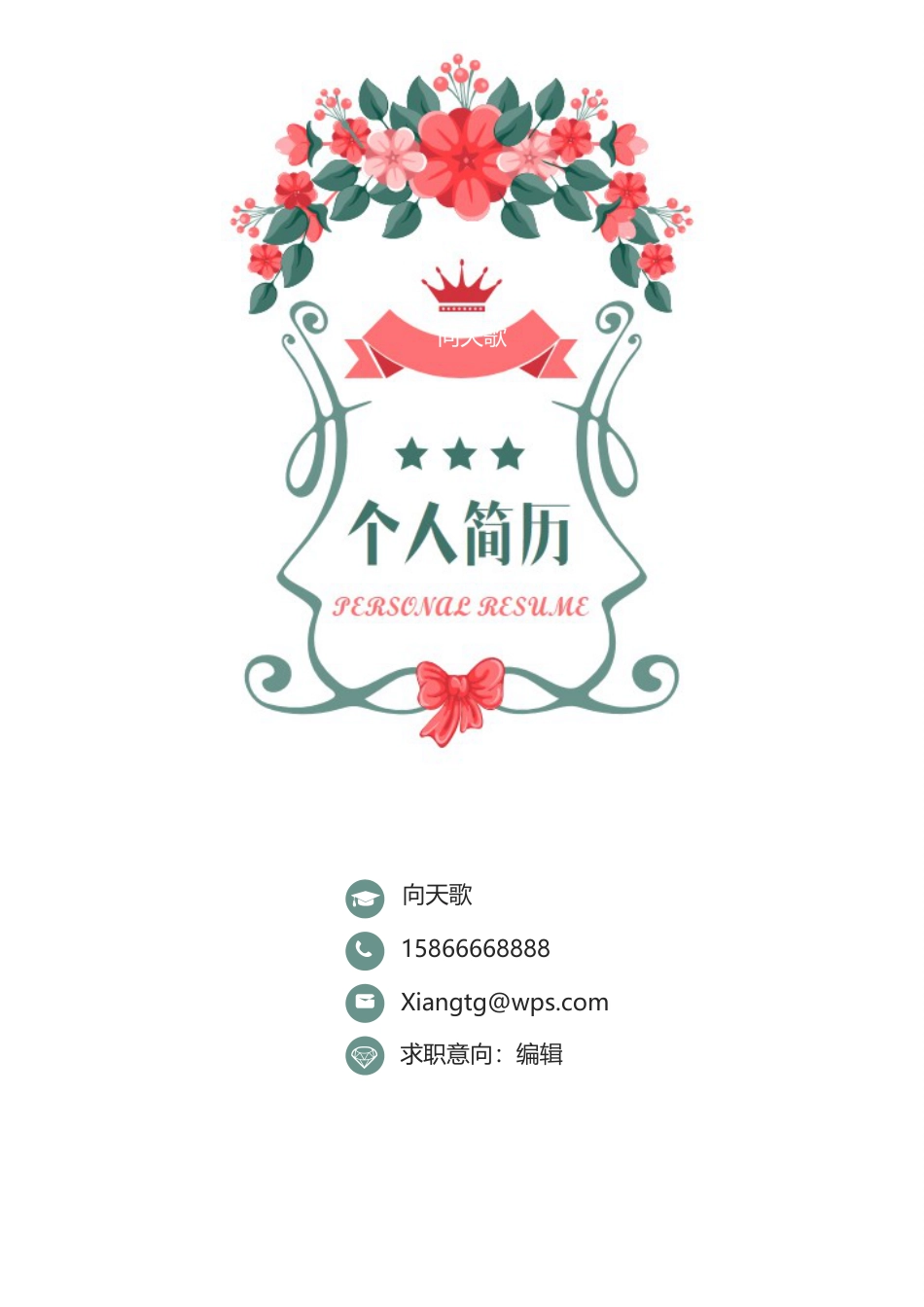 【九天歌一声】花纹小清新 个人简历.doc
