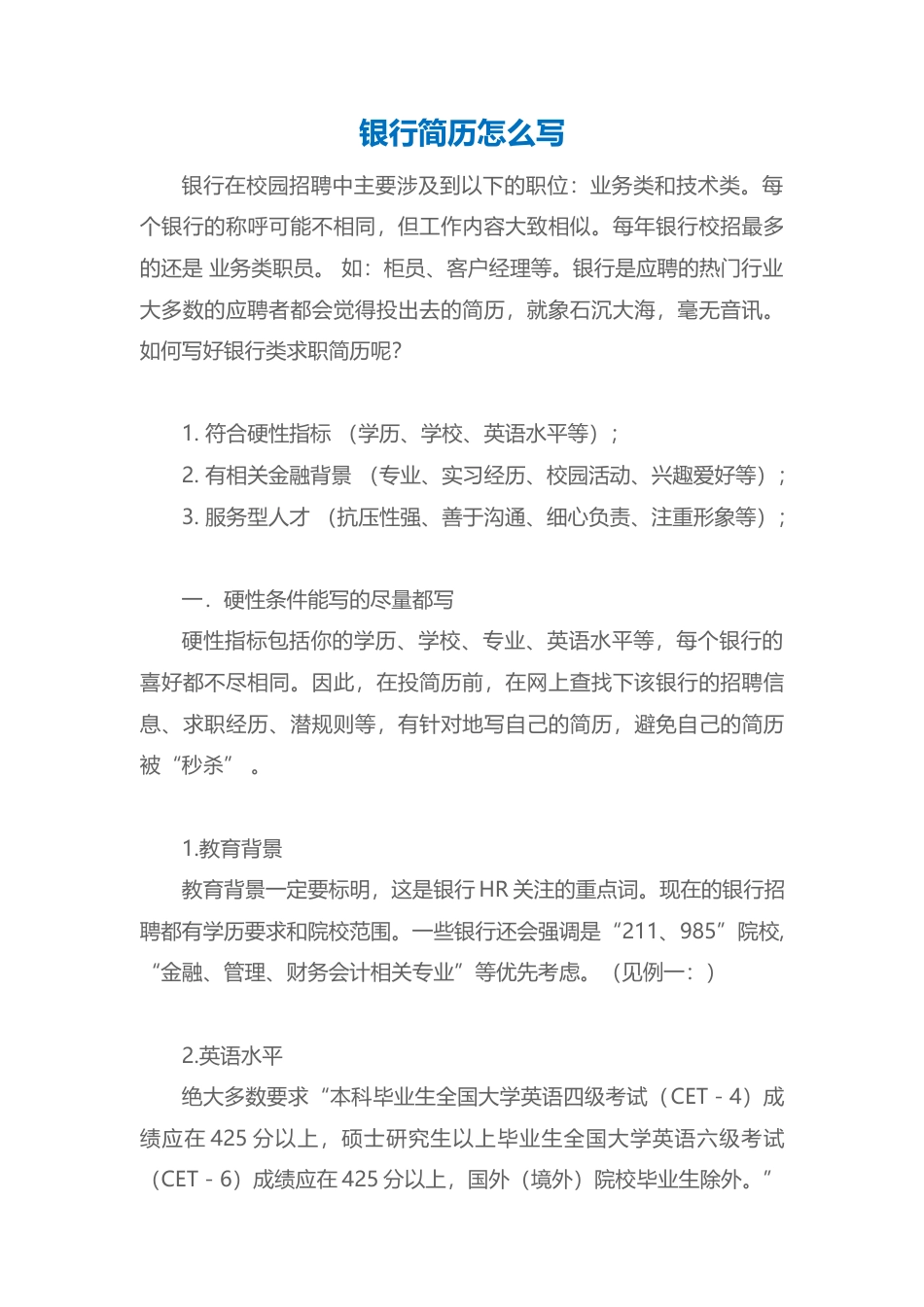 【银行简历+求职指导+求职礼包】合集 (1).docx