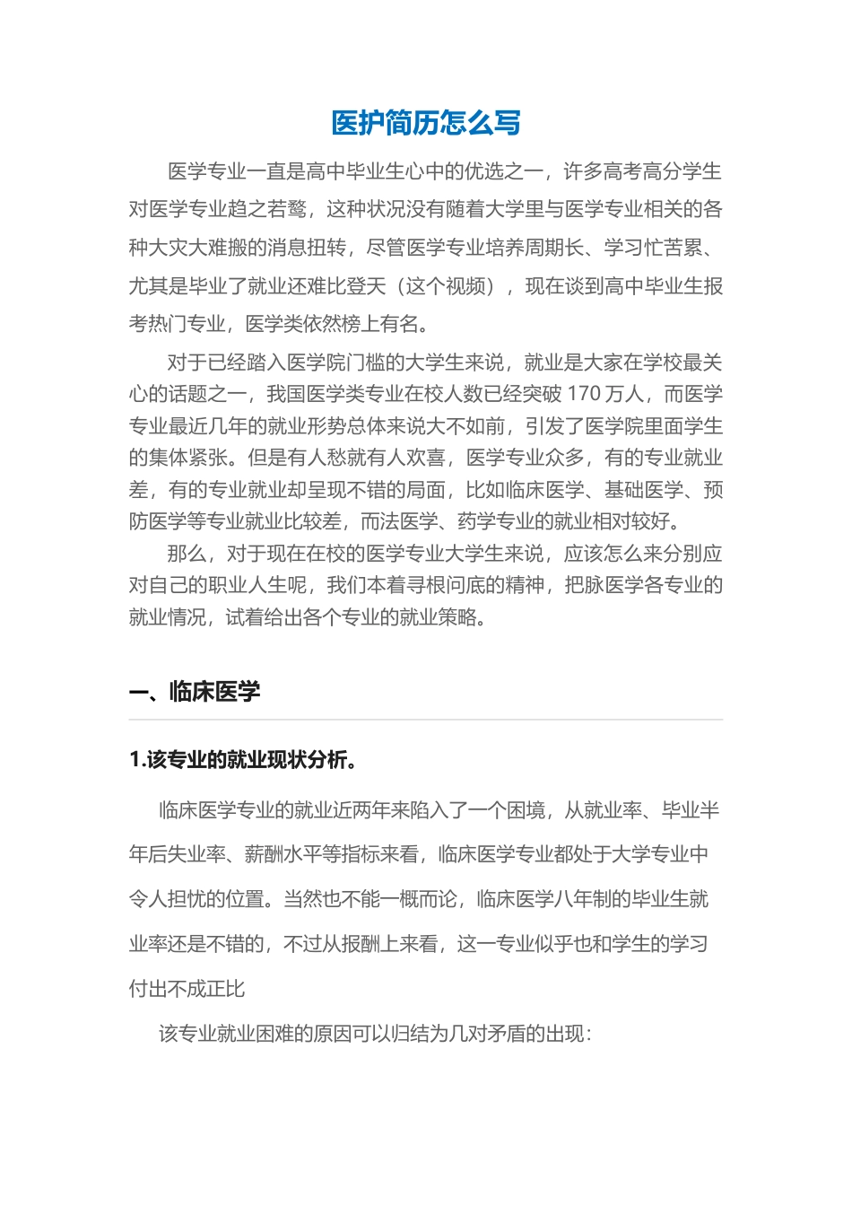 【医护简历+求职指导+求职礼包】合集.docx