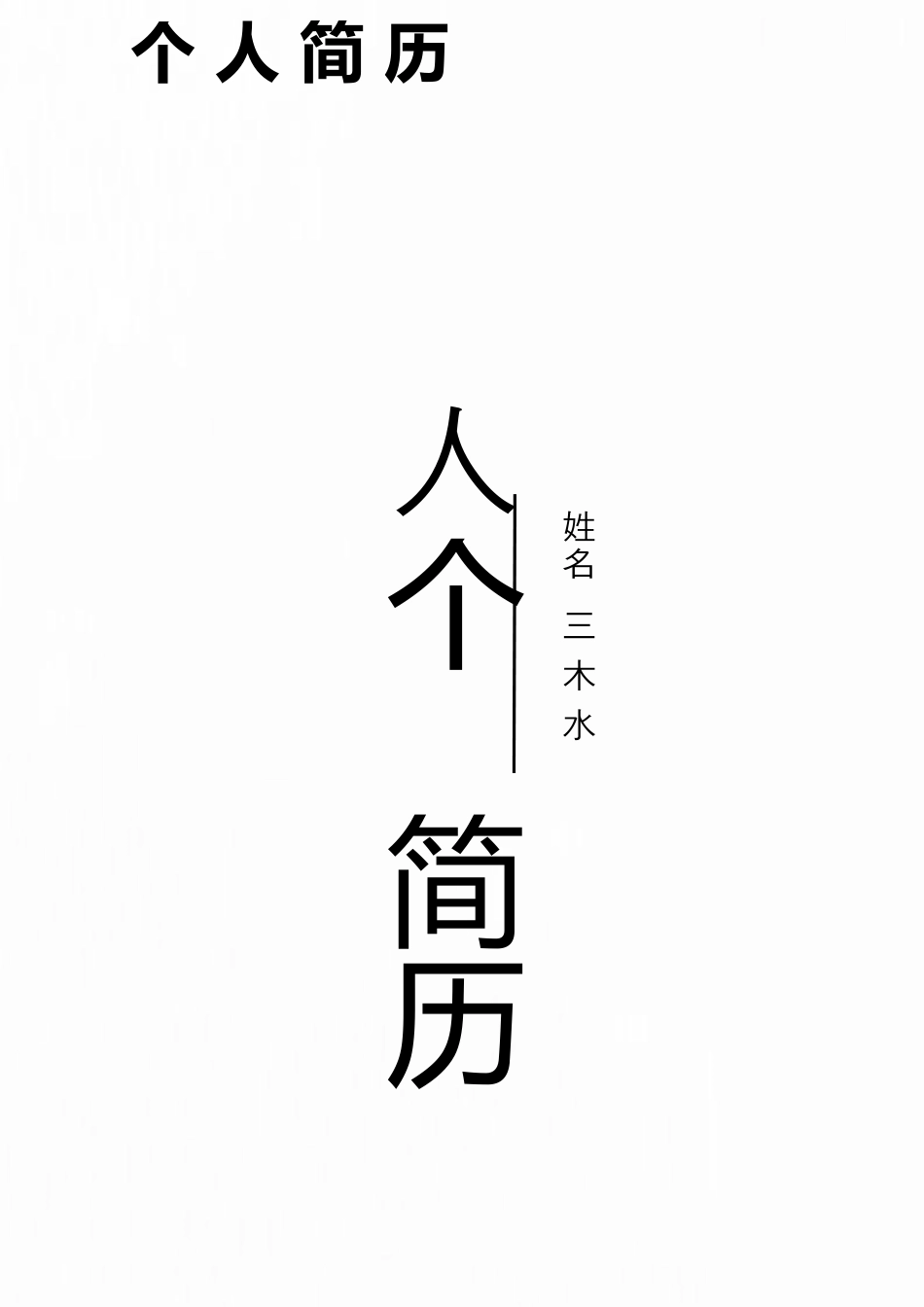 【简历封面+自荐信+简历】中国风通用求职个性简历模板.doc