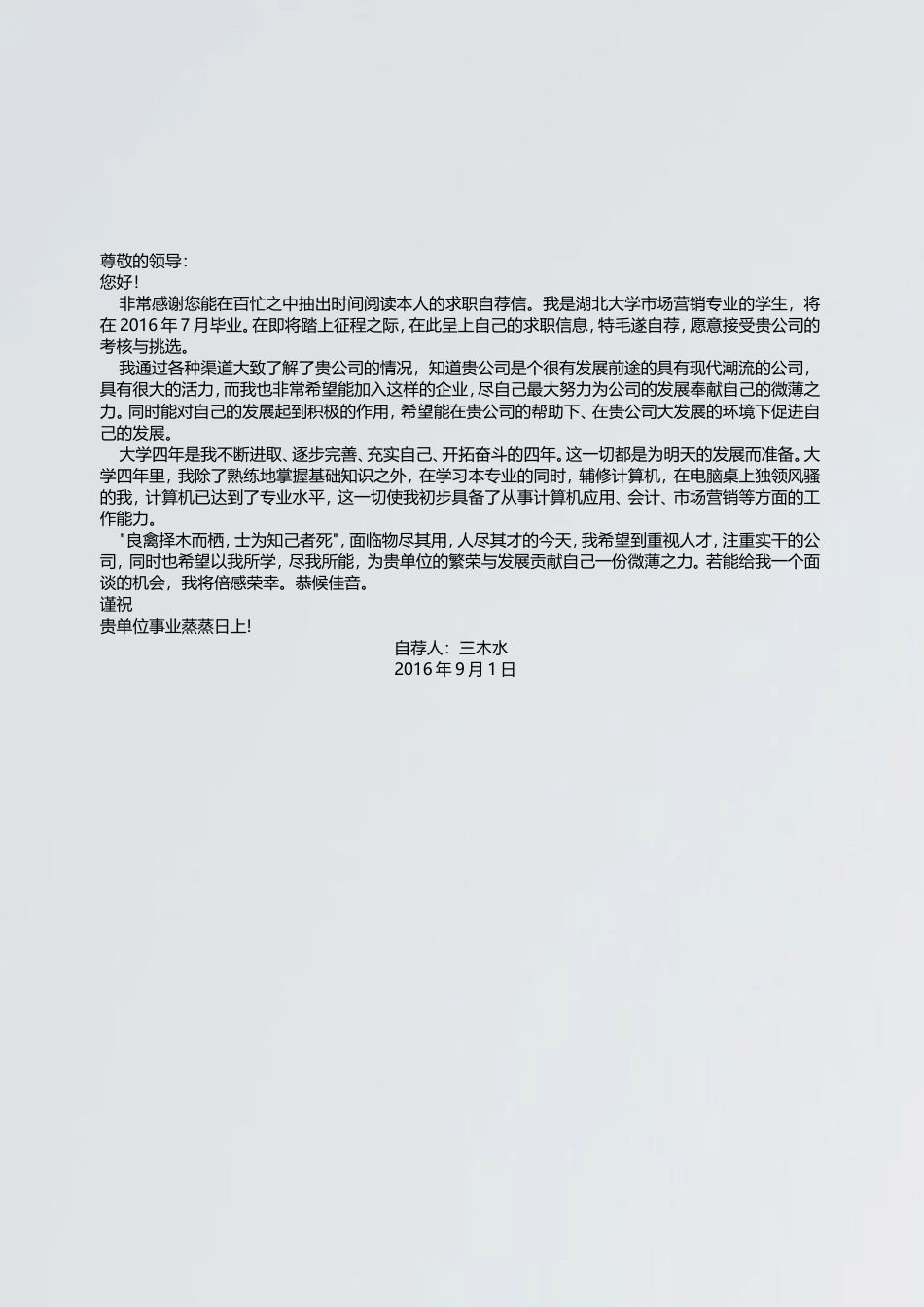 【简历封面+自荐信+简历】中国风通用求职个性简历模板.doc