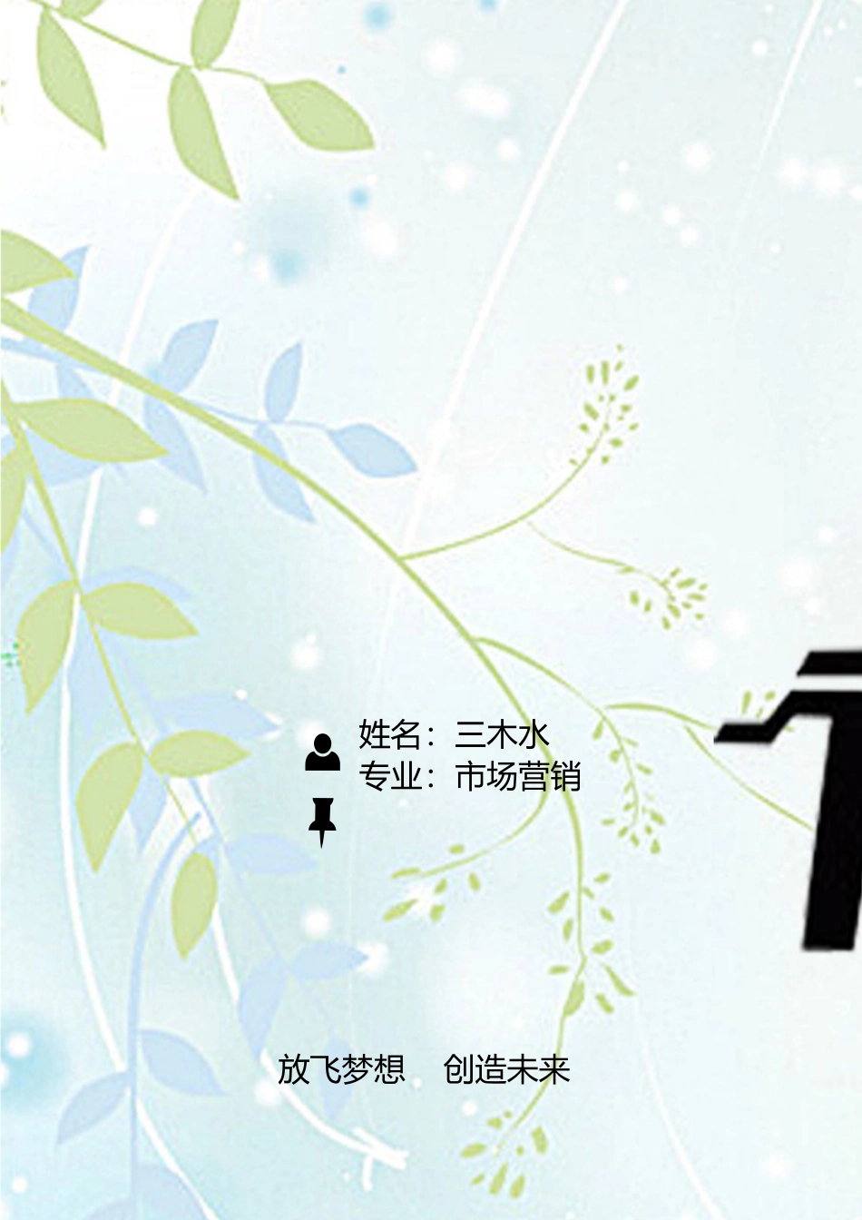 【简历封面+自荐信+简历】小清新简洁创意个人简历.doc