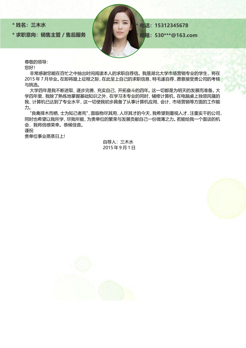 【简历封面+自荐信+简历】小清新简洁创意个人简历.doc