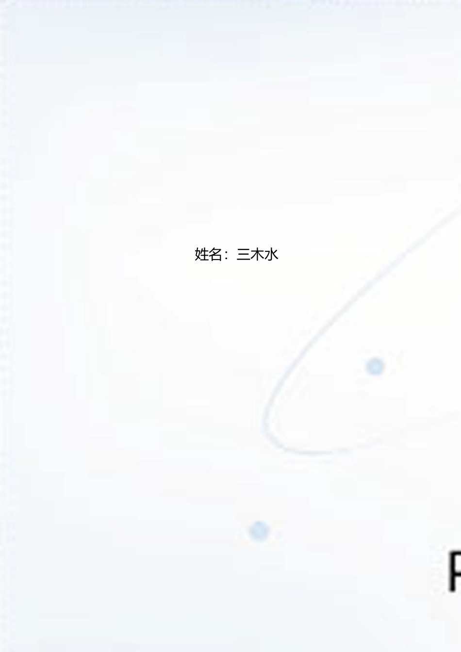【简历封面+自荐信+简历】清新花卉应届生简历模版.doc