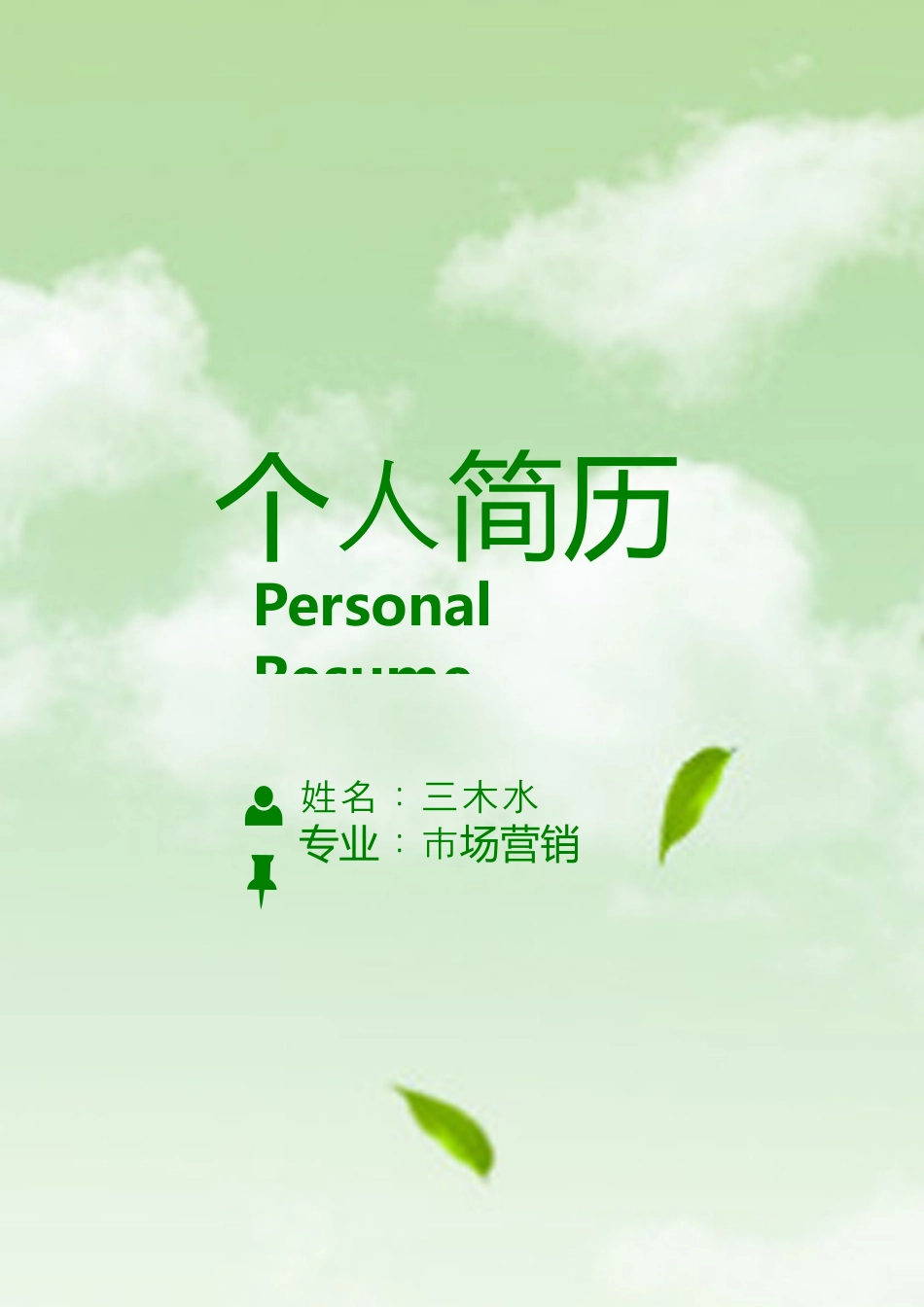 【简历封面+自荐信+简历】清新简洁创意个人简历模版.doc