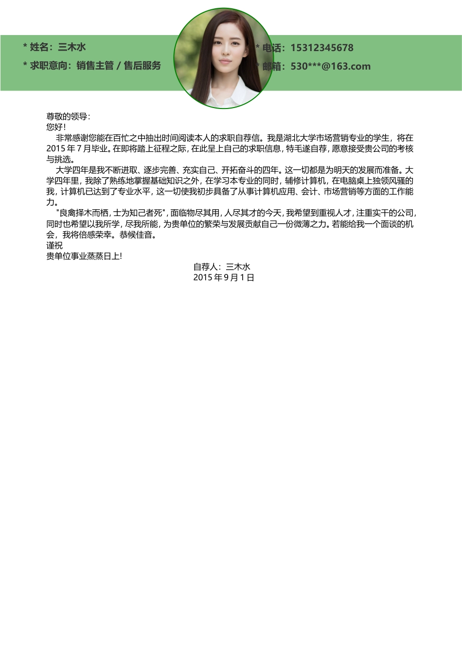 【简历封面+自荐信+简历】清新简洁创意个人简历模版.doc