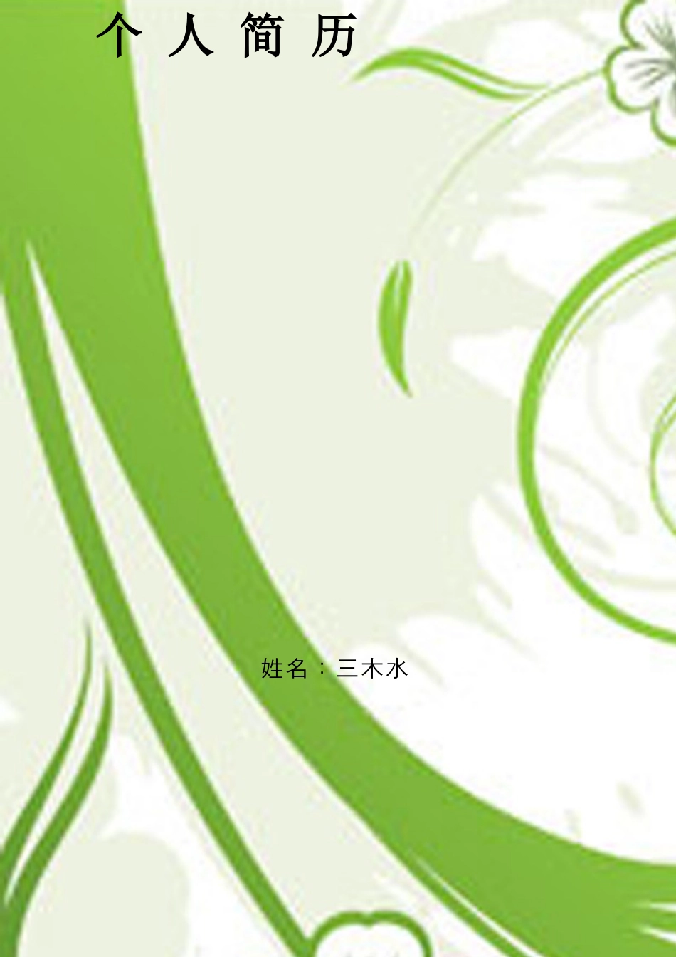 【简历封面+自荐信+简历】清新应届生简历模版.doc
