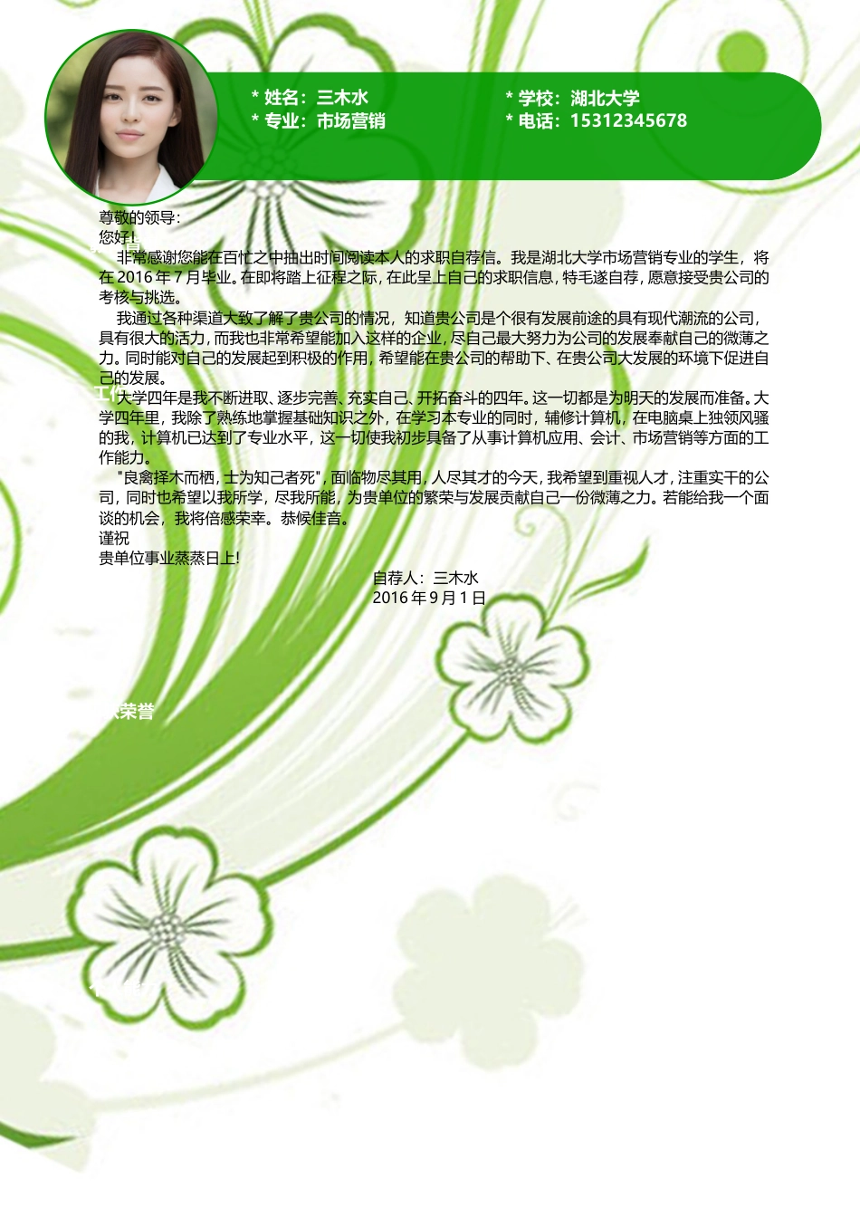【简历封面+自荐信+简历】清新应届生简历模版.doc