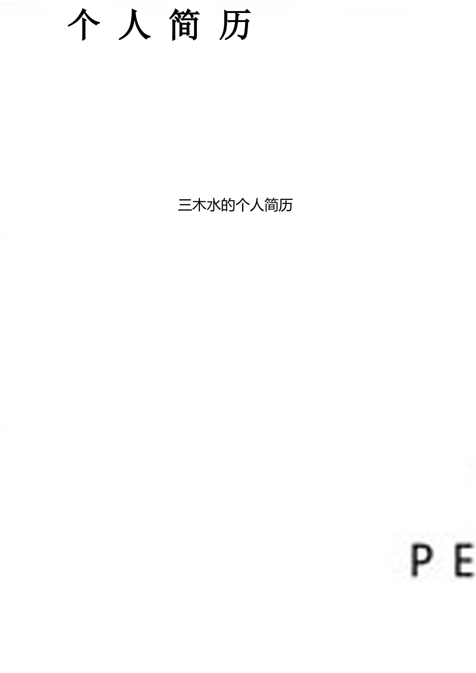 【简历封面+自荐信+简历】清新应届生简历简历模版 .doc
