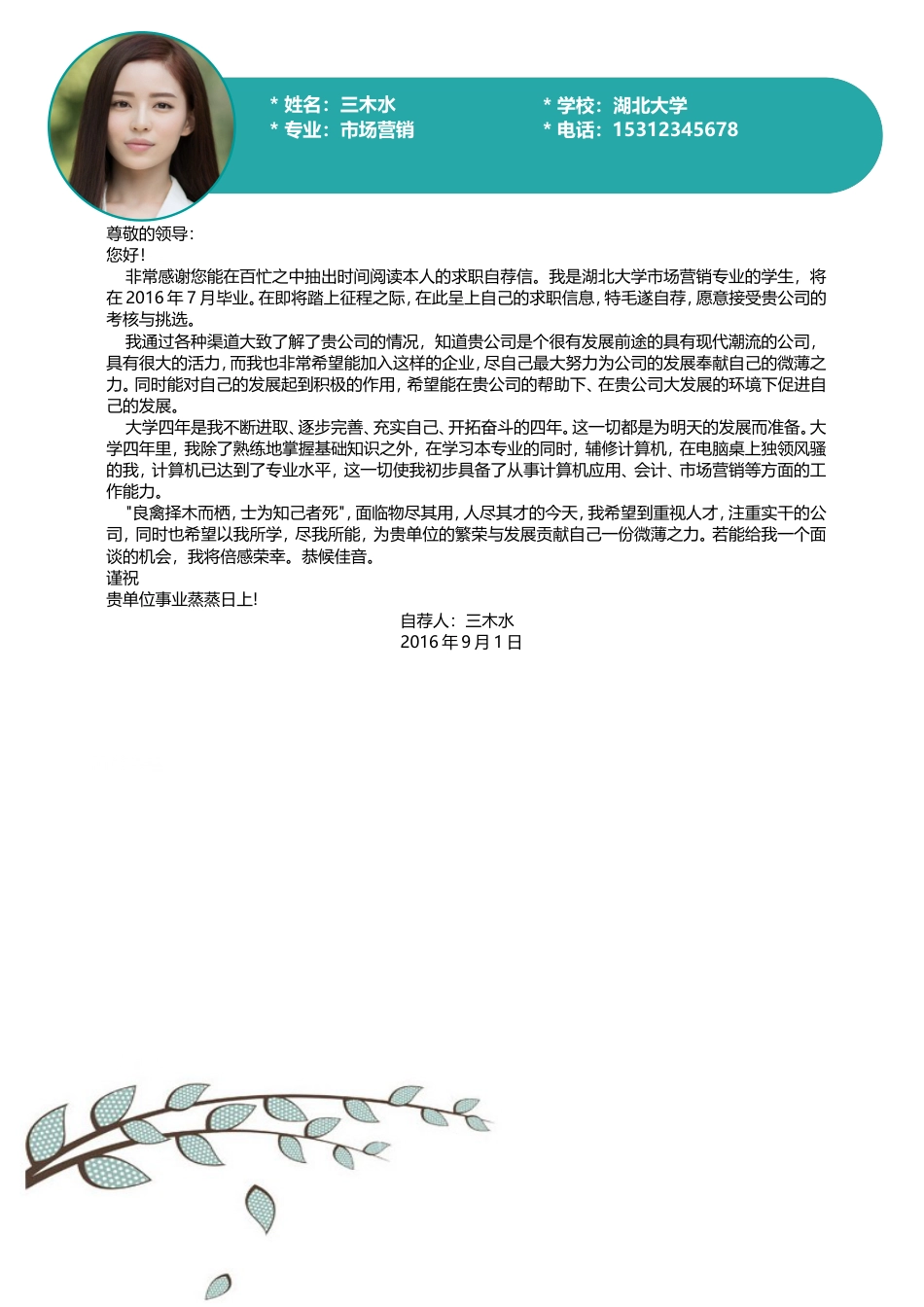 【简历封面+自荐信+简历】清新应届生简历简历模版 .doc