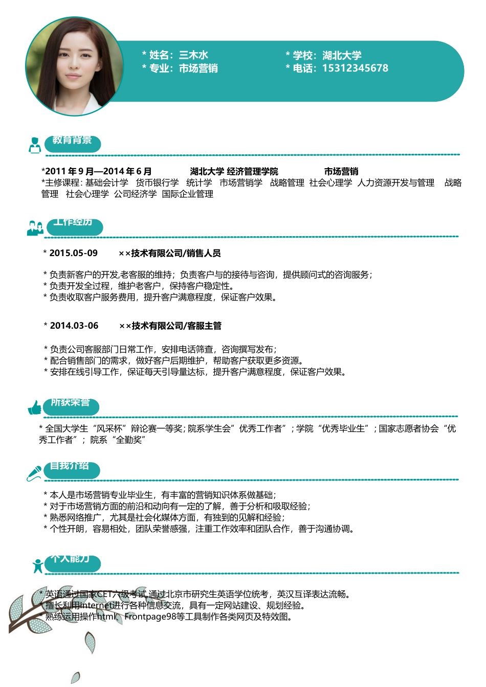 【简历封面+自荐信+简历】清新应届生简历简历模版 .doc