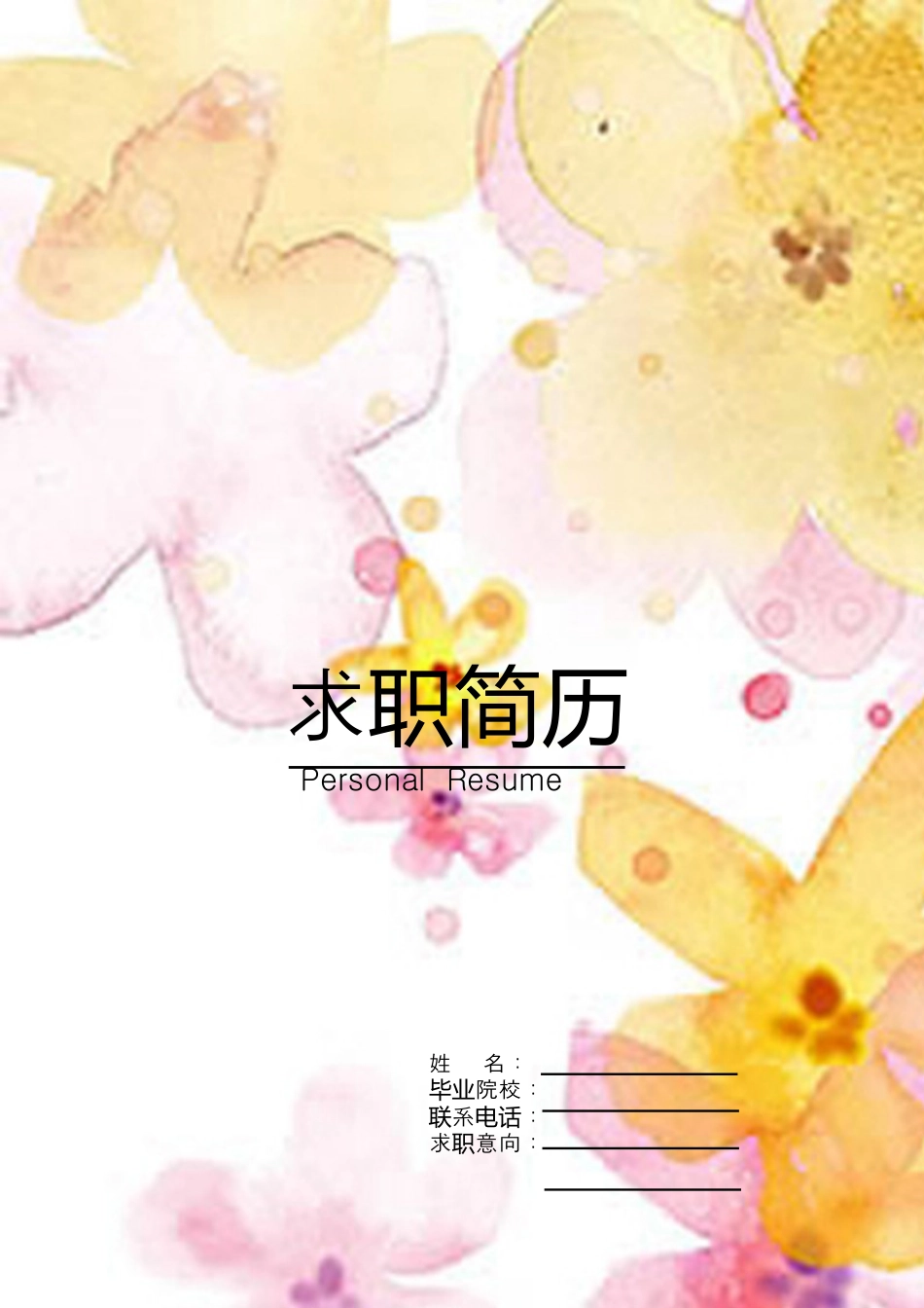 【简历封面+自荐信+简历】清新花朵求职简历.doc