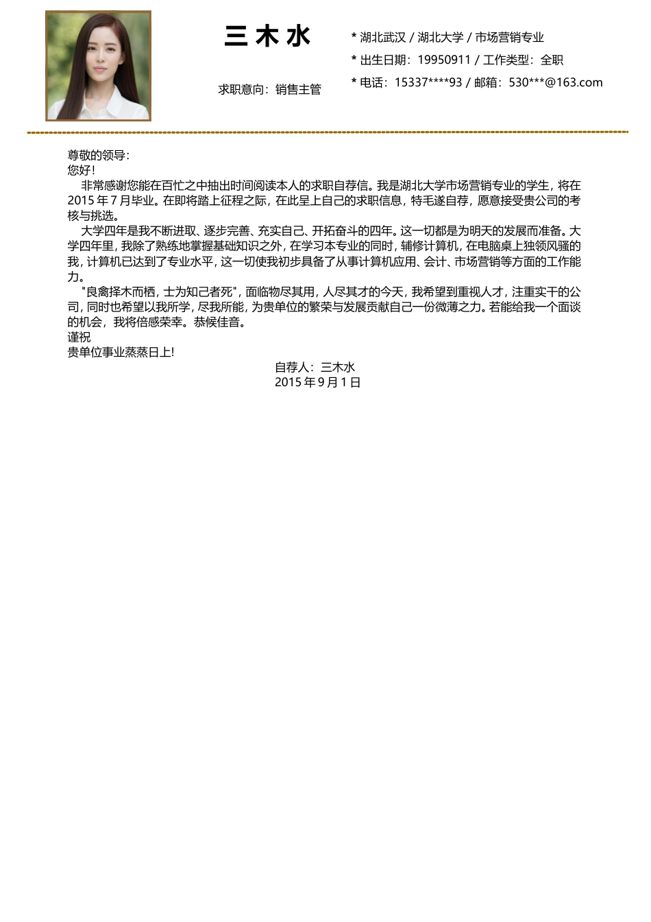 【简历封面+自荐信+简历】清新花朵求职简历.doc