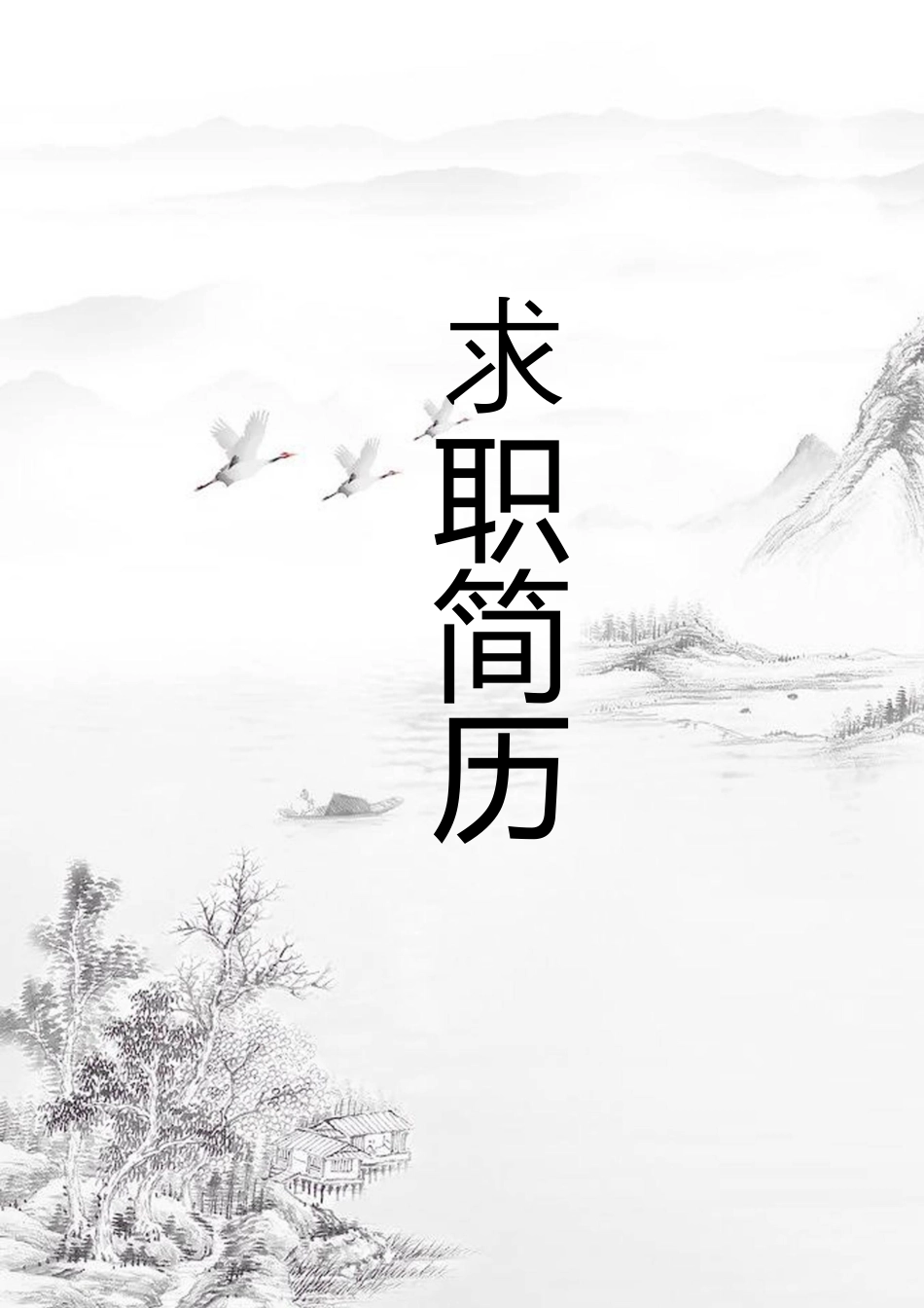 【简历封面+自荐信+简历】中国风创意简洁简历.docx