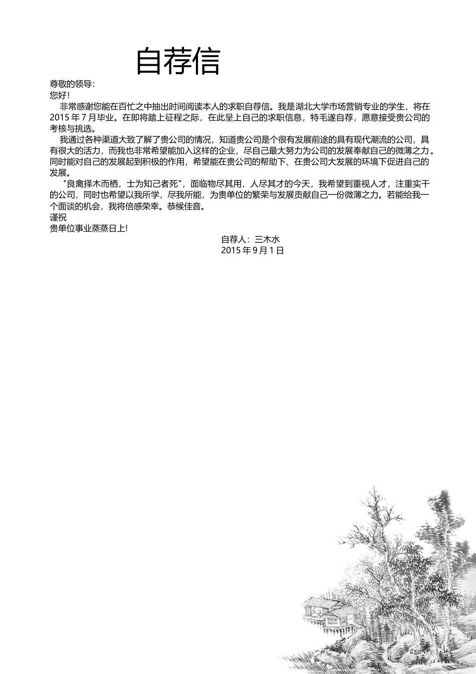 【简历封面+自荐信+简历】中国风创意简洁简历.docx