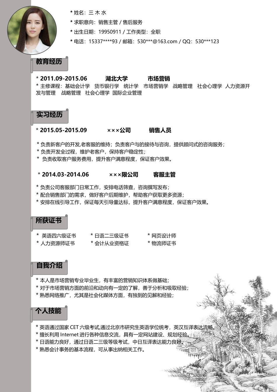 【简历封面+自荐信+简历】中国风创意简洁简历.docx