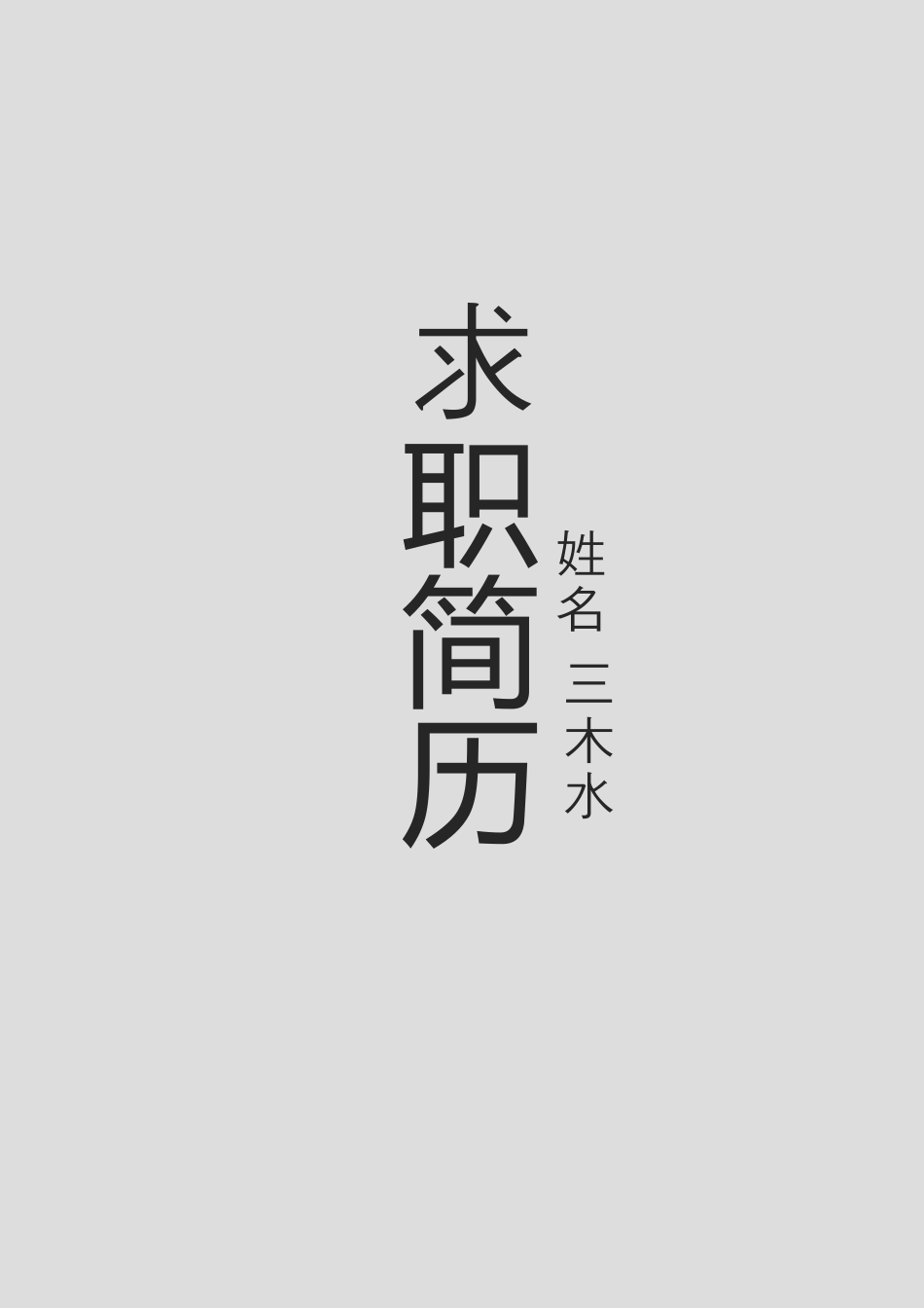 【简历封面+自荐信+简历】中国风个性简历套装.doc