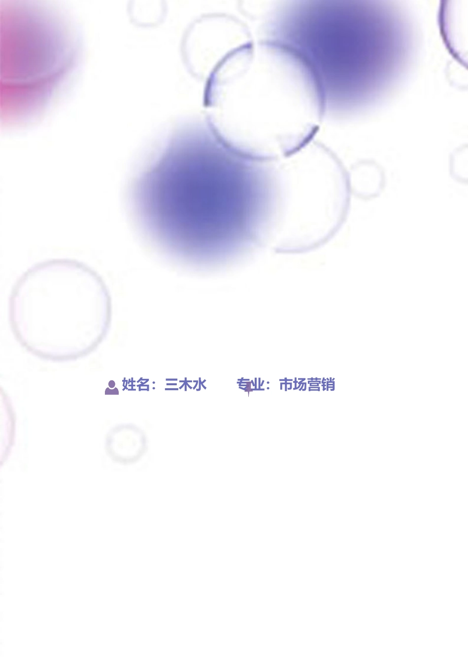 【简历封面+自荐信+简历】清新应届生简历模版(1).doc