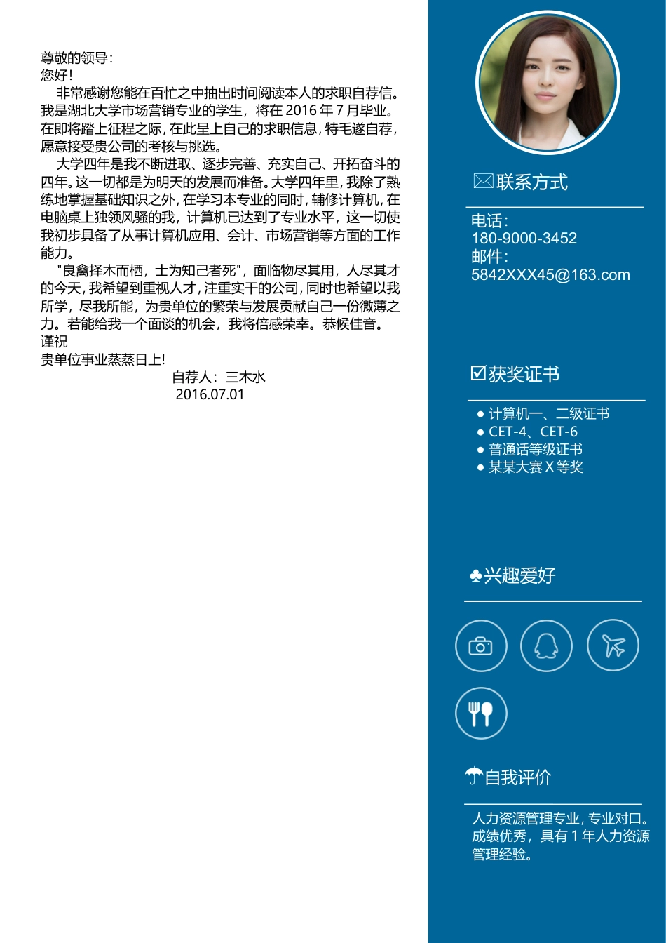 【简历封面+自荐信+简历】清新应届生简历模版(1).doc
