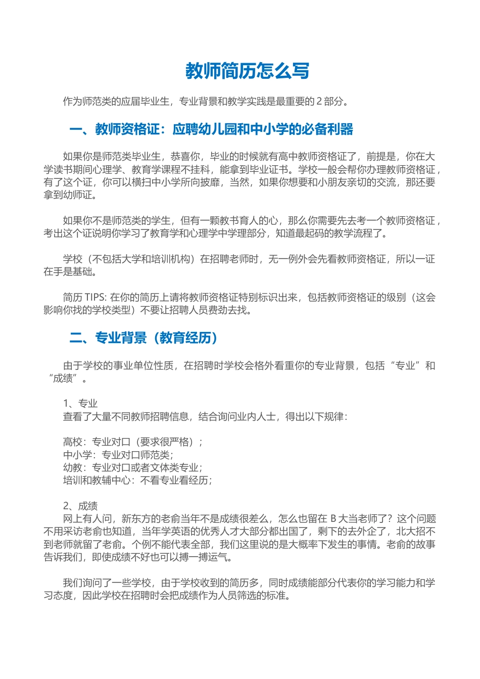 【教师简历+求职指导+求职礼包】合集3.docx