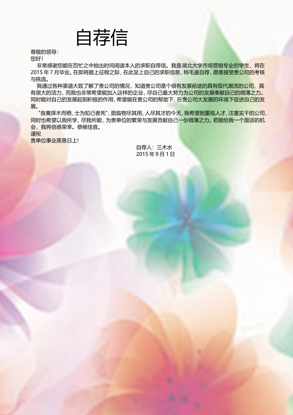 【简历封面+自荐信+简历】清新复古简洁创意简历模版.doc