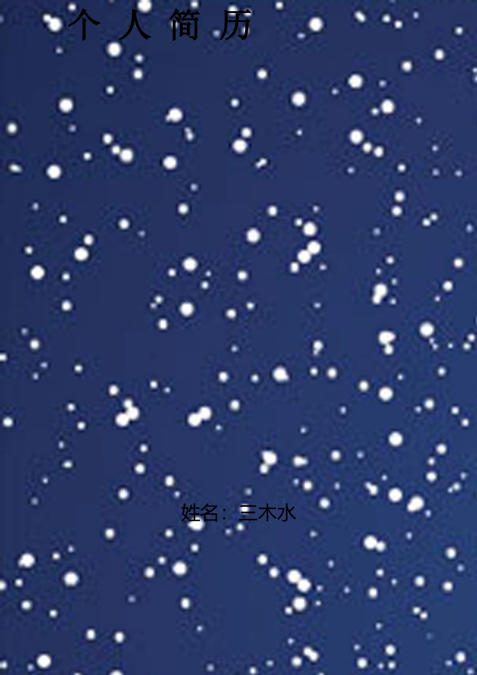 【简历封面+自荐信+简历】蓝色创意简约雪花简历.doc