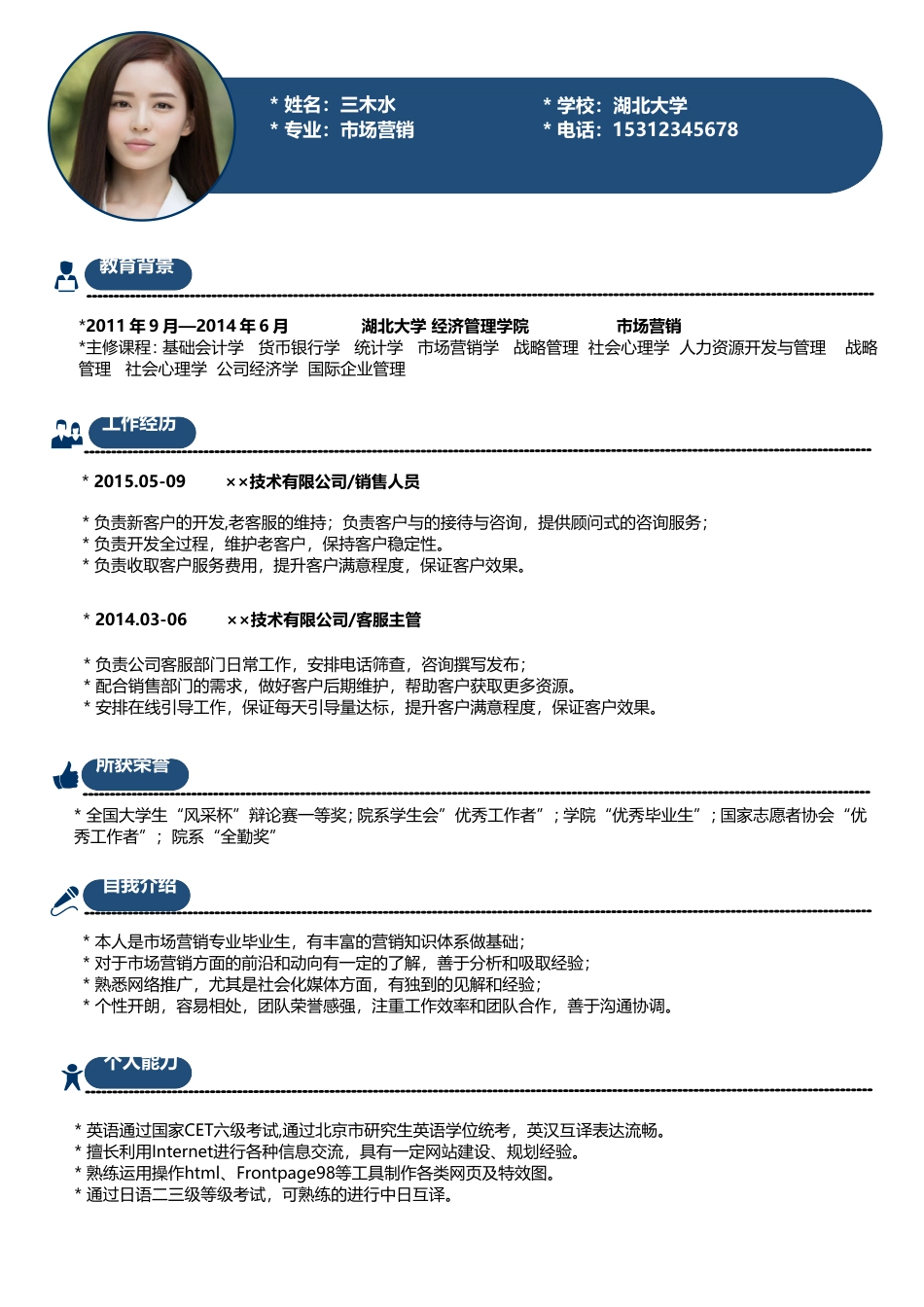 【简历封面+自荐信+简历】蓝色创意简约雪花简历.doc