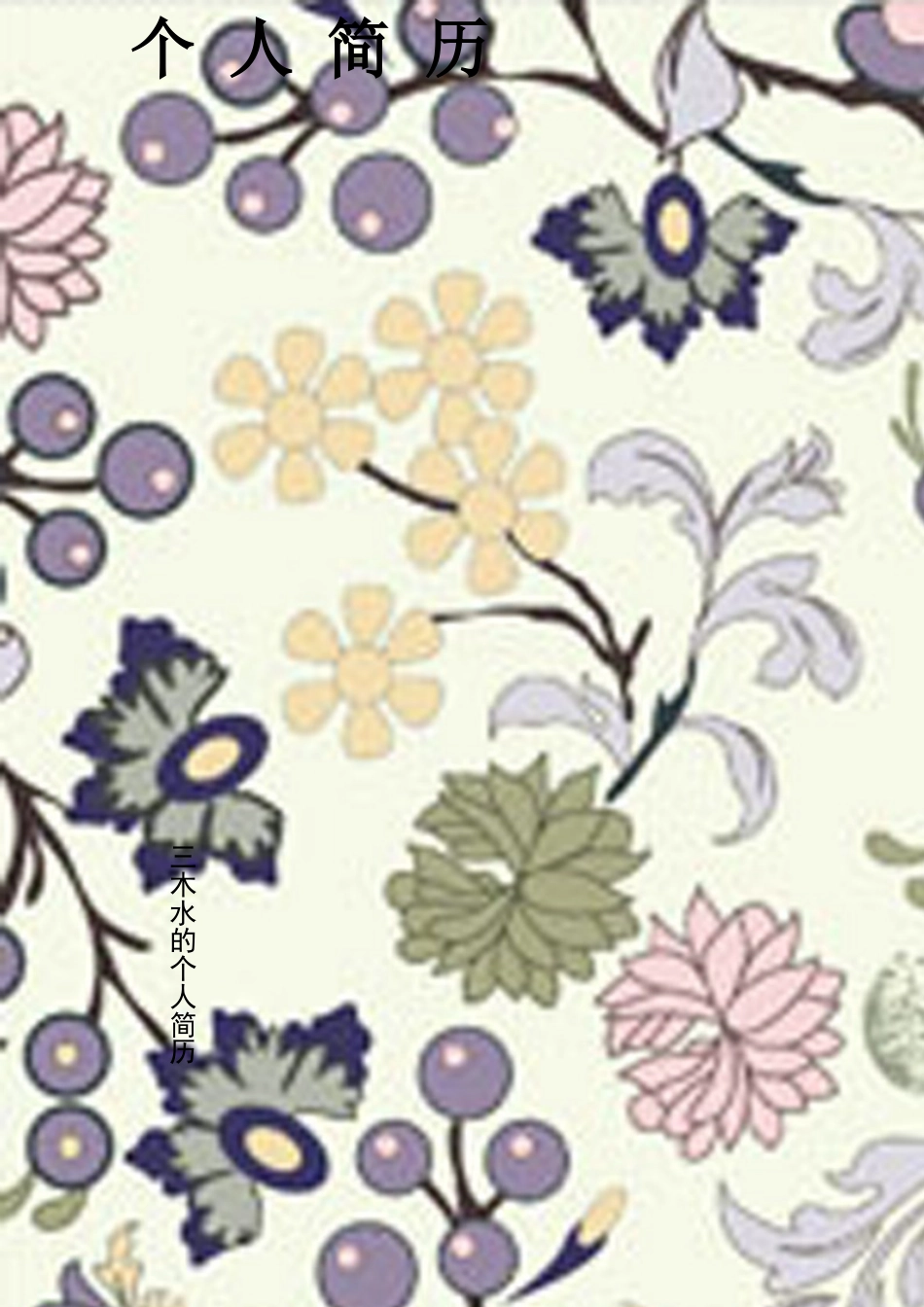 【简历封面+自荐信+简历】复古花卉创意简历模版.doc