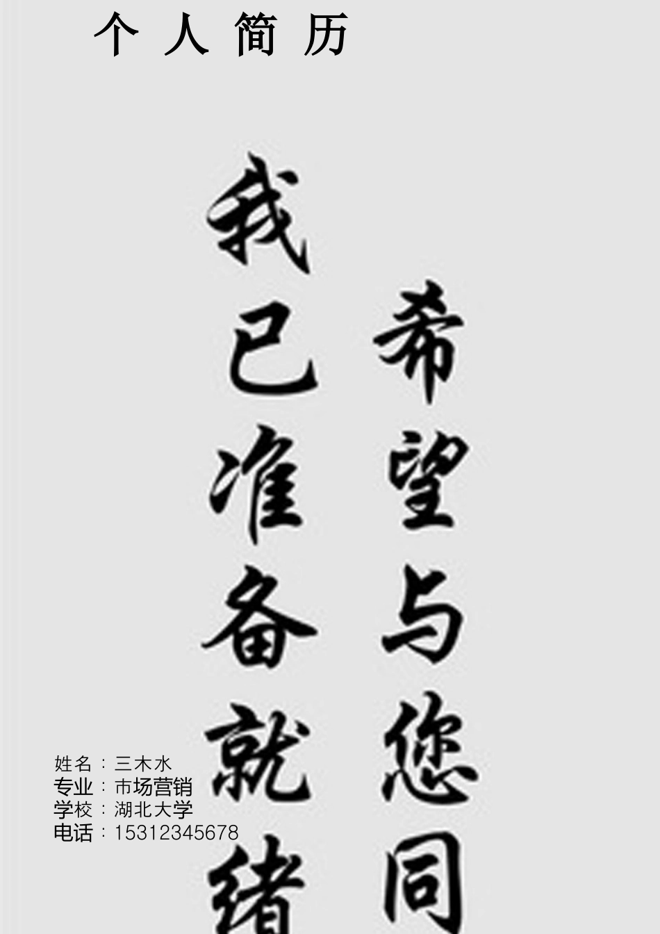 【简历封面+自荐信+简历+封底】中国风创意简历模版 .doc