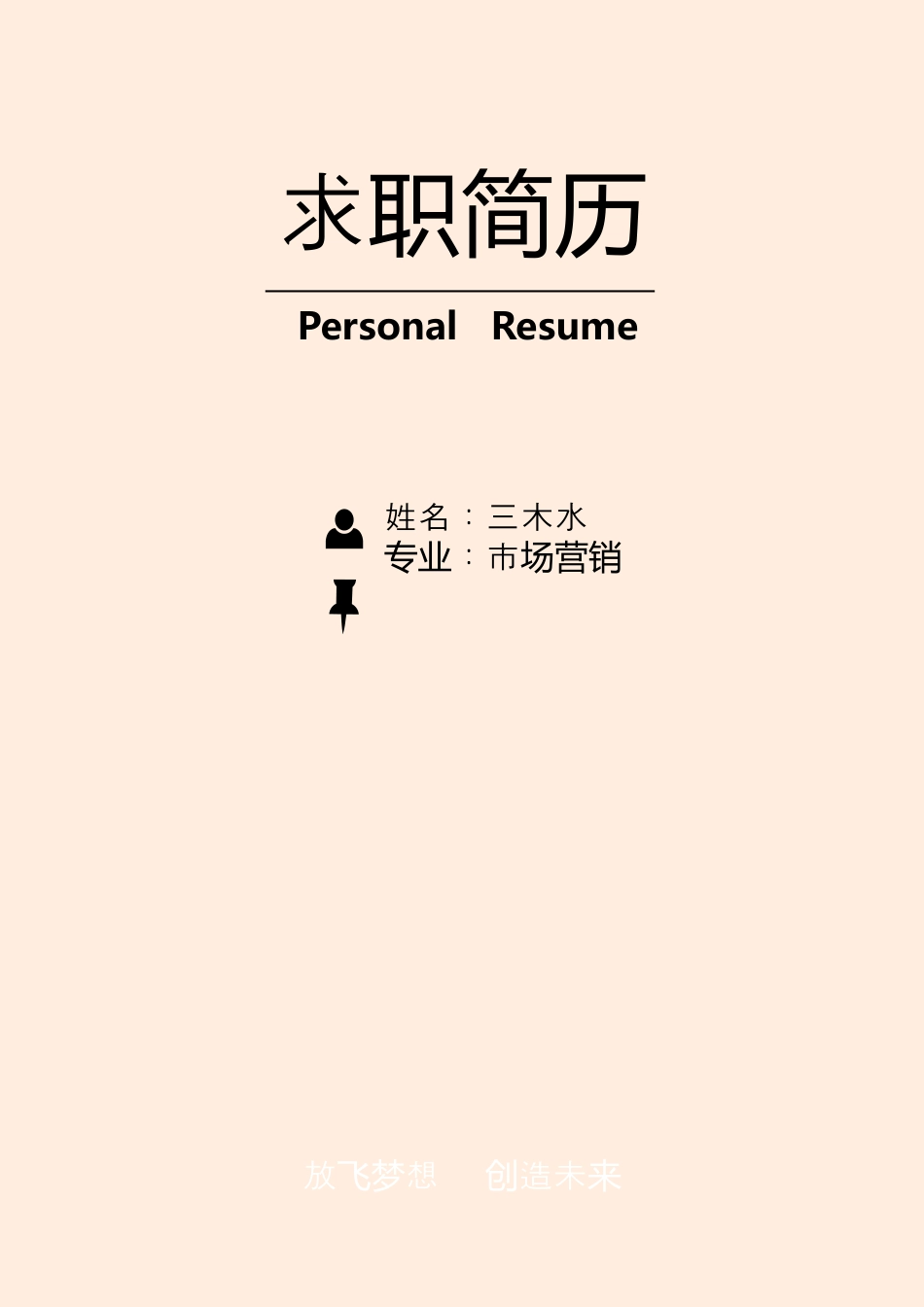 【简历封面+自荐信+简历+封底】清新卡通创意简历模版.doc