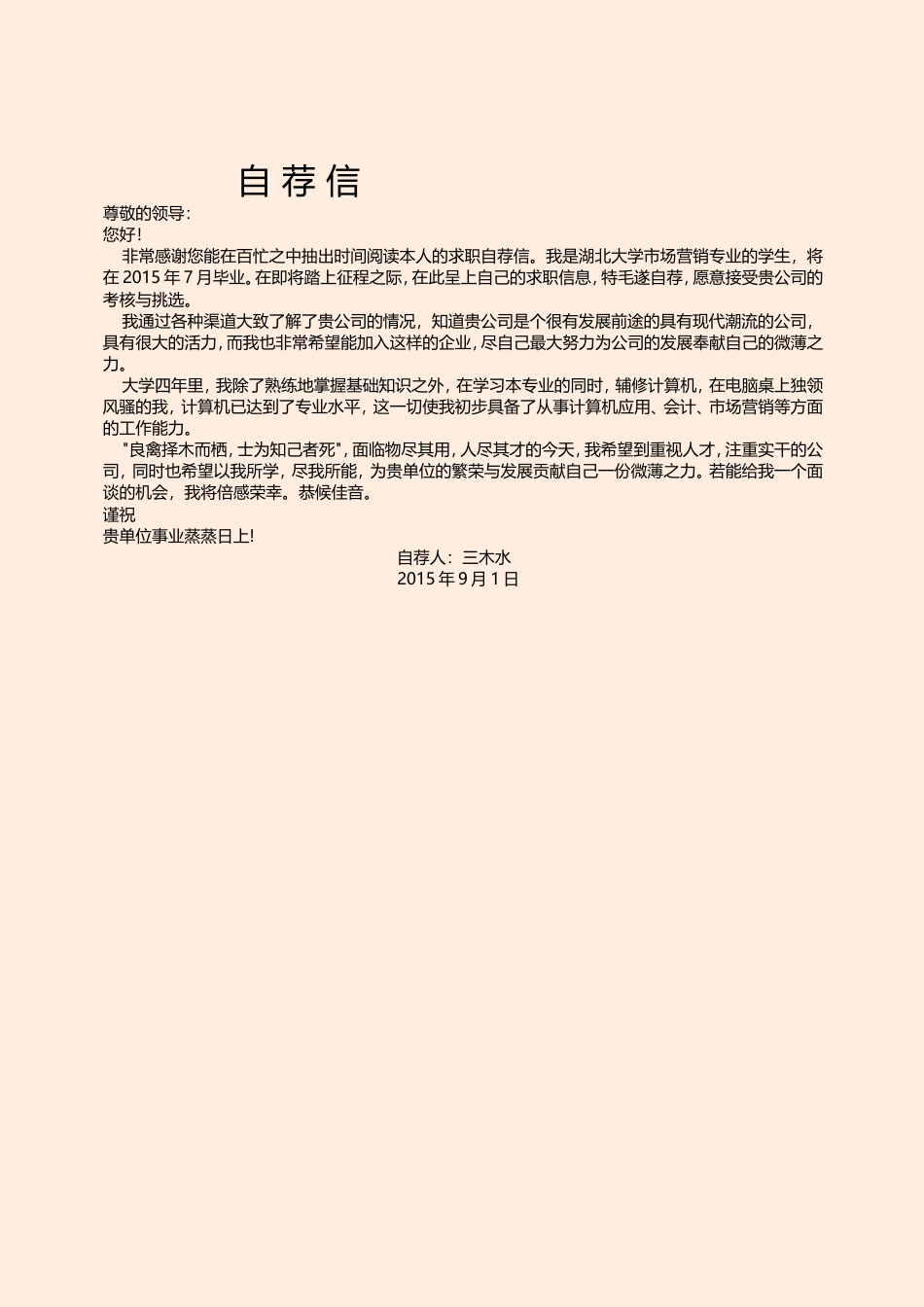 【简历封面+自荐信+简历+封底】清新卡通创意简历模版.doc