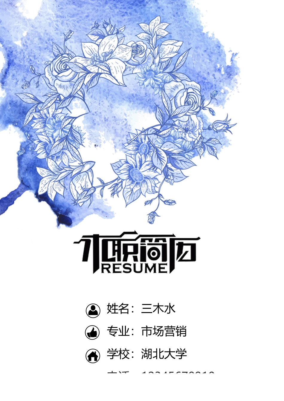 【简历封面+自荐信+简历+封底】蓝色清新个人简历模板.doc