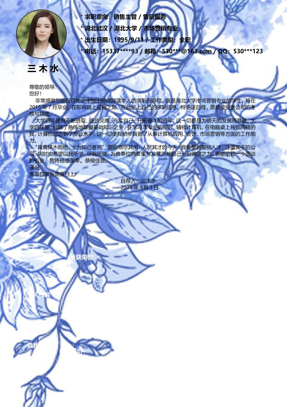 【简历封面+自荐信+简历+封底】蓝色清新个人简历模板.doc