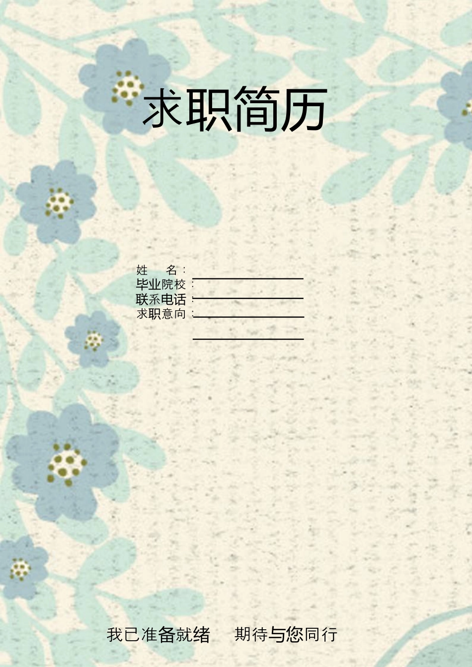 【简历封面+自荐信+简历】清新复古花朵应届生简历模版.doc